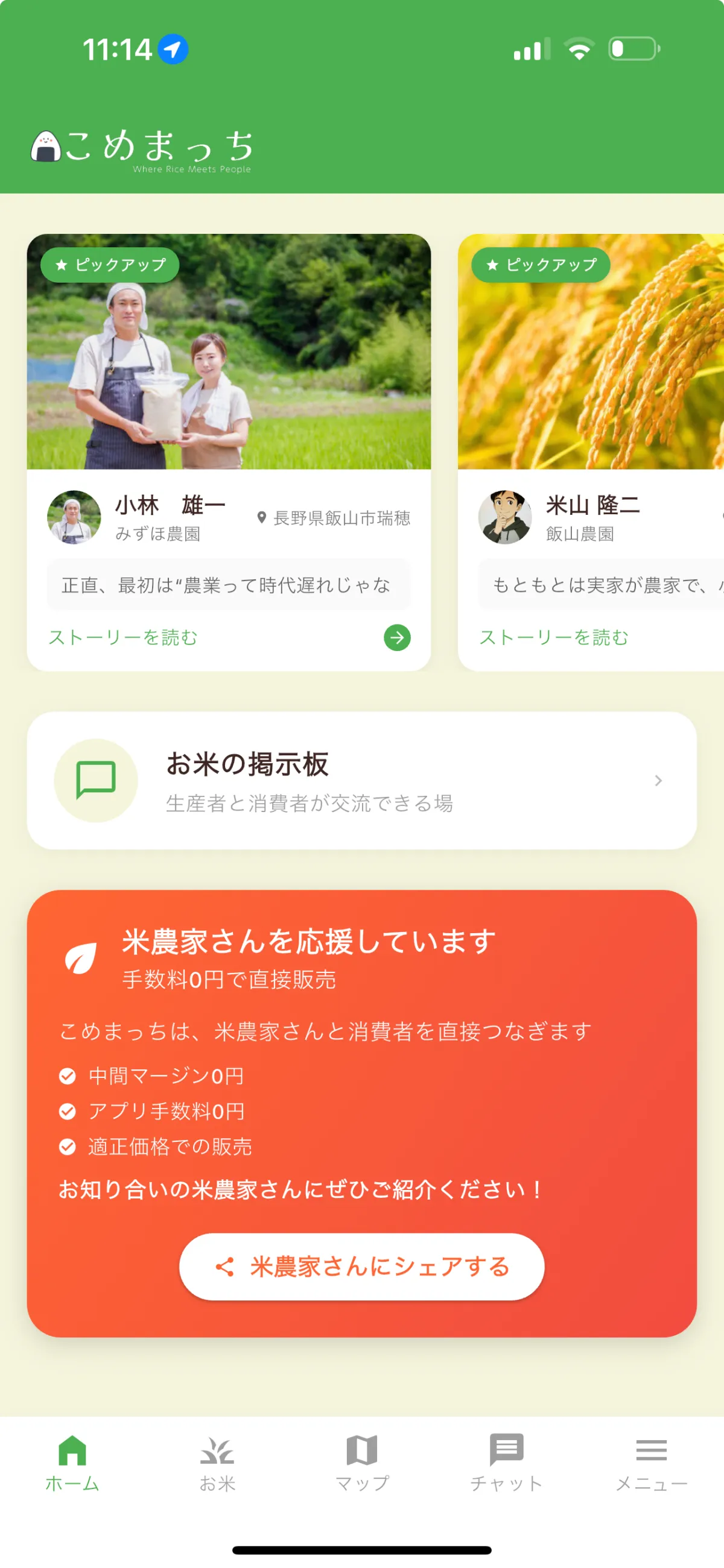 こめまっちアプリのスクリーンショット